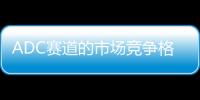 ADC賽道的市場競爭格局有何變化？