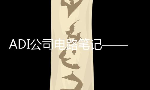 ADI公司電路筆記——適用于IEPE傳感器的24位數據采集系統
