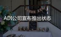 ADI公司宣布推出狀態(tài)監(jiān)控開發(fā)平臺