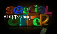 ADI和Seeing Machines攜手推進先進駕駛輔助系統，加速提升駕駛安全