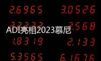 ADI亮相2023慕尼黑上海電子展