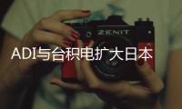 ADI與臺積電擴大日本產能，提高混合制造網絡韌性