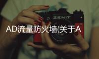 AD流量防火墻(關于AD流量防火墻簡述)