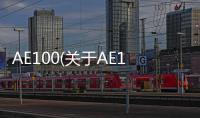AE100(關于AE100簡述)