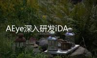 AEye深入研發(fā)iDAR傳感器 可識別范圍更廣