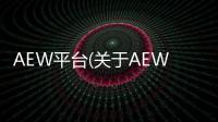 AEW平臺(關于AEW平臺簡述)