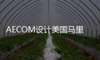 AECOM設計美國馬里蘭地區法院大樓