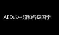 AED成中超和各級國字號標配 早已列入職業(yè)俱樂部準入標準