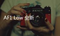 AF1 Low 全新“I Believe”配色鞋款曝光，依舊刮刮樂設計
