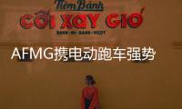 AFMG攜電動跑車強勢挺進新能源汽車市場