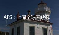AFS：上周全球因缺芯減產(chǎn)25萬(wàn)輛車(chē) 中國(guó)占5%