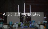 AFS：上周中國因缺芯減產2.11萬輛車