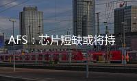 AFS：芯片短缺或將持續到2023年中期