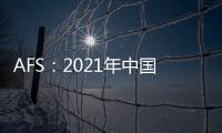 AFS：2021年中國或因缺芯減產(chǎn)215萬輛車