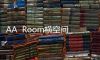 AA  Room橫空問世，尚美生活踩準大住宿消費升級的風口
