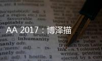 AA 2017：博澤描繪汽車的現在和未來