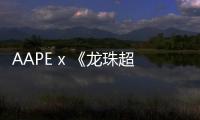 AAPE x 《龍珠超》全新夏季聯名系列開售~
