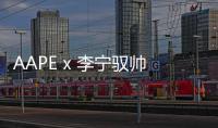 AAPE x 李寧馭帥 14 ?聯名鞋款系列即將來襲
