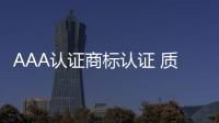 AAA認證商標認證 質量管理體系認證時間短下證快找尚恒