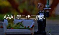 AAA! 償二代二期風險綜合評級，中英人壽再次名列前茅