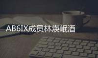 AB6IX成員林煐岷酒駕遭吊銷駕照：4人制活動，專輯延后發行