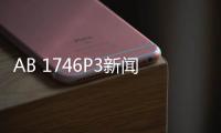 AB 1746P3新聞動(dòng)態(tài)