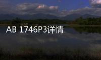 AB 1746P3詳情咨詢