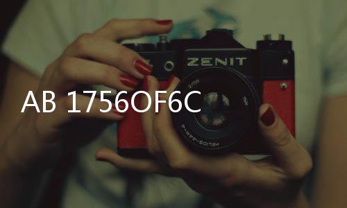 AB 1756OF6CI@ 1756OF6CI行情資訊