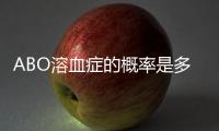 ABO溶血癥的概率是多大？