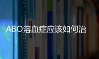 ABO溶血癥應該如何治療？