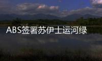 ABS簽署蘇伊士運河綠色計劃