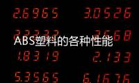 ABS塑料的各種性能