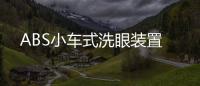 ABS小車式洗眼裝置