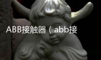 ABB接觸器（abb接觸器）