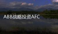 ABB戰略投資AFC Energy 推進燃料電池測試