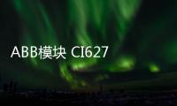 ABB模塊 CI627A 供應(yīng)
