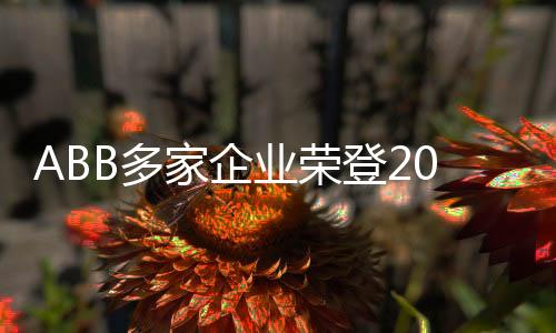 ABB多家企業(yè)榮登2023年電氣工業(yè)百?gòu)?qiáng)榜