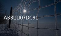 ABB		07DC91  GJR5251400R0202