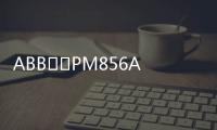 ABB		PM856AK01 3BSE066490R1