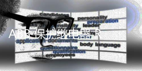 ABB 保護繼電器 REX521GHHGSH05G