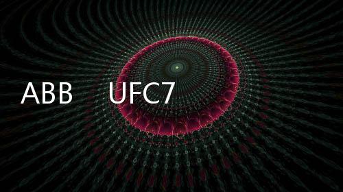 ABB    UFC760 BE41詳情咨詢
