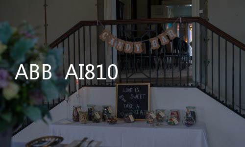 ABB  AI810 3BSE008516R1行情資訊