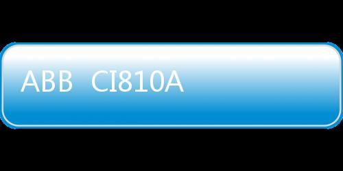 ABB  CI810A 3BSE013262R1技術文章