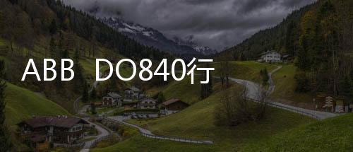ABB  DO840行情價格