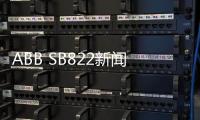 ABB SB822新聞資訊