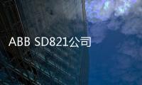 ABB SD821公司新聞