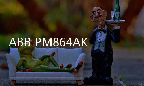 ABB PM864AK01 3BSE018161R1行情介紹