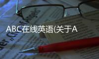 ABC在線英語(關(guān)于ABC在線英語簡述)