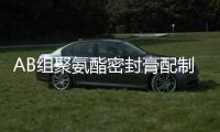 AB組聚氨酯密封膏配制比例