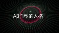 AB血型的人格